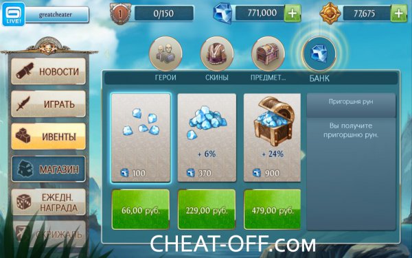 Heroes of Order & Chaos! ЧИТ на ДЕНЬГИ!
