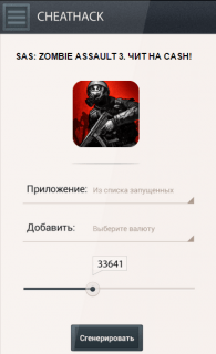 Чит на SAS: Zombie Assault 3