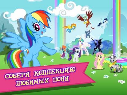 Игра MY LITTLE PONY Игра MY LITTLE PONY