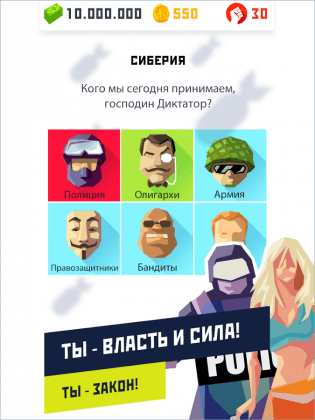 Игра Диктатор 2