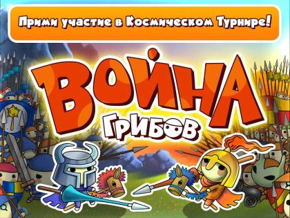 Инструкция я по взлому игры Mushroom Wars 2