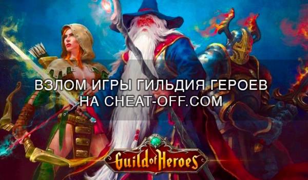 Гильдия Героев взлом игры