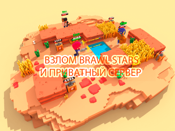 Приватный сервер Brawl Stars