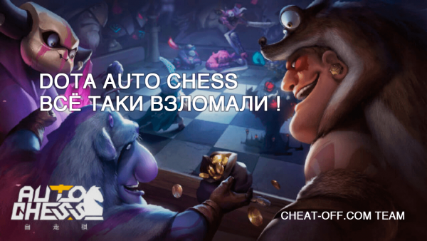 взлом игры Dota Auto Chess