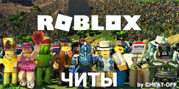 Читы для Roblox