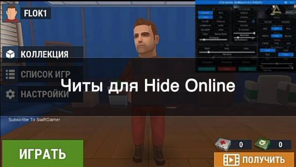 Читы для Hide Online