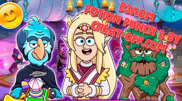 взлом игры Potion Punch 2