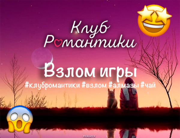 Взлом Клуб Романтики