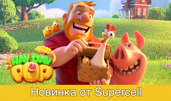 скачать Hay Day Pop
