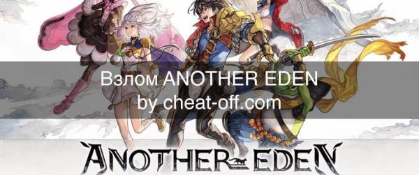 Взлом игры ANOTHER EDEN