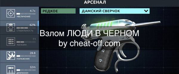 взлом игры Люди в чёрном
