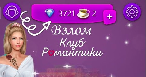 Клуб романтики алмазы взлом