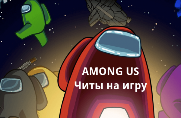 читы для AMONG US