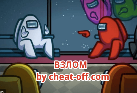 читы для Among US