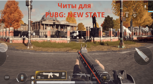 скачать чит для PUBG: NEW STATE